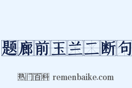 题廊前玉兰二断句是什么意思的图片
